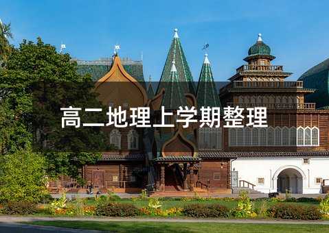 高二地理上学期整理