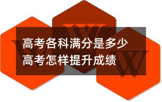 高考各科满分是多少 高考怎样提升成绩