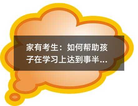 家有考生:如何帮助孩子在学习上达到事半功倍