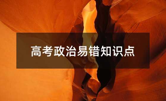 高考政治易错知识点