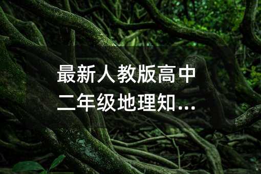 最新人教版高中二年级地理知识点
