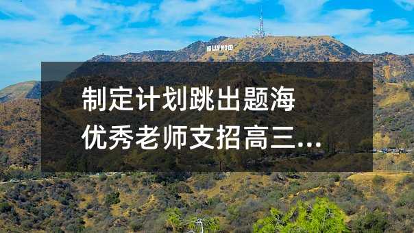 制定计划跳出题海 优秀老师支招高三复习