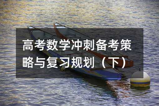 高考数学冲刺备考策略与复习规划(下)