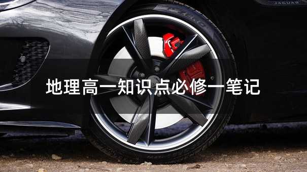 地理高一知识点必修一笔记