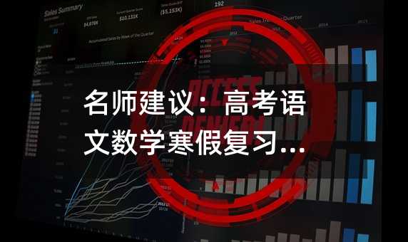 名师建议:高考语文数学寒假复习策略