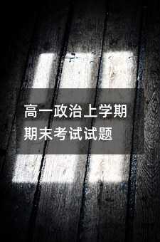 高一政治上学期期末考试试题
