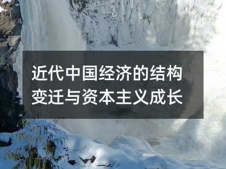 近代中国经济的结构变迁与资本主义成长