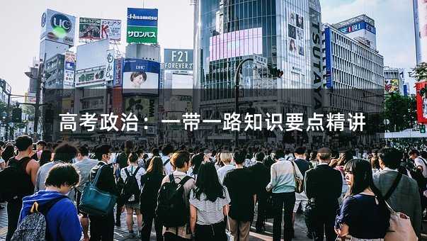 高考政治:一带一路知识要点精讲