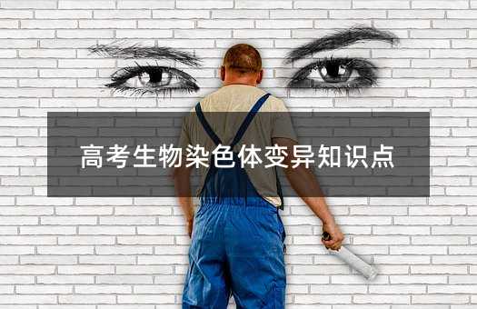 高考生物染色体变异知识点