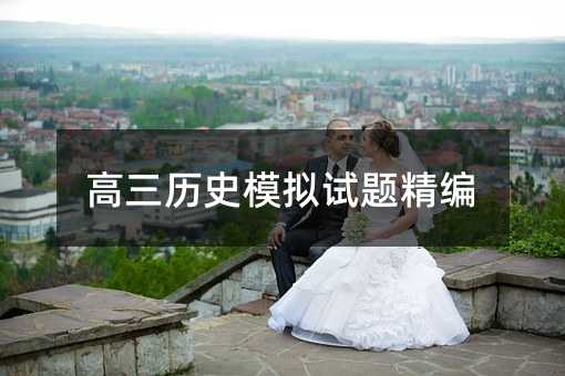 高三历史模拟试题精编