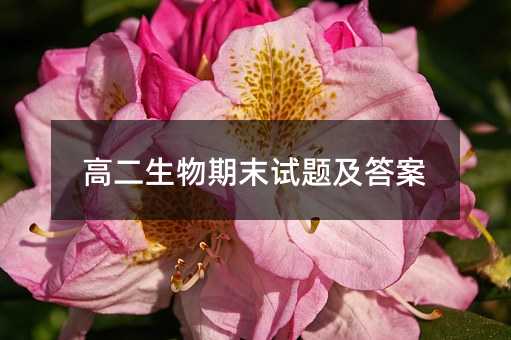 高二生物期末试题及答案