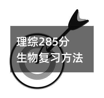 理综285分生物复习方法