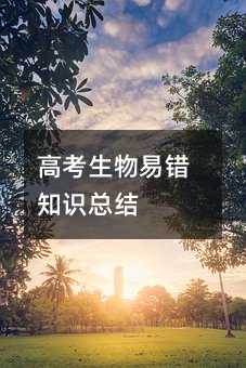 高考生物易错知识总结