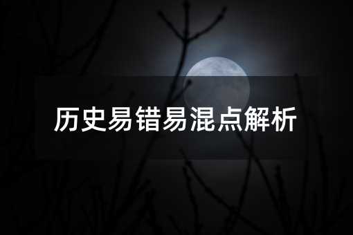 历史易错易混点解析