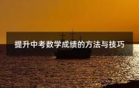 提升中考数学成绩的方法与技巧