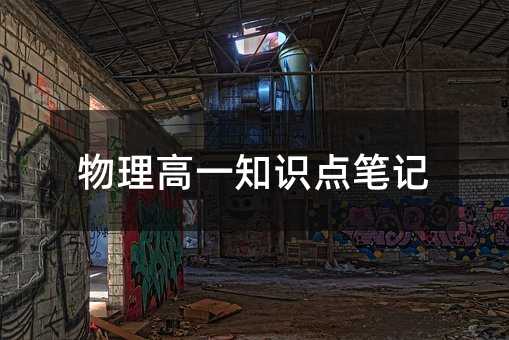 物理高一知识点笔记