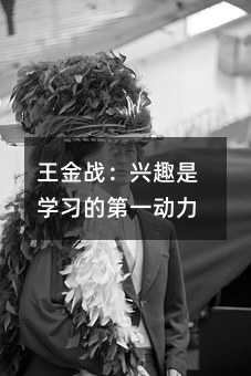 王金战:兴趣是学习的第一动力