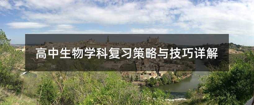 高中生物学科复习策略与技巧详解