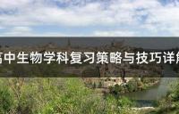 高中生物学科复习策略与技巧详解