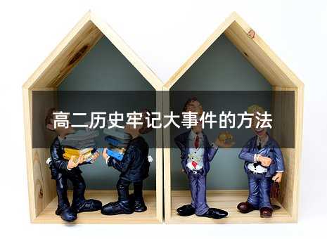 高二历史牢记大事件的方法