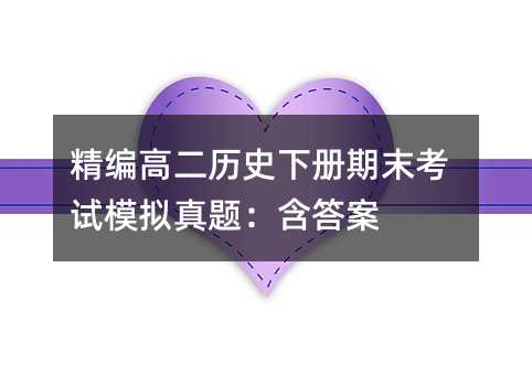 精编高二历史下册期末考试模拟真题:含答案