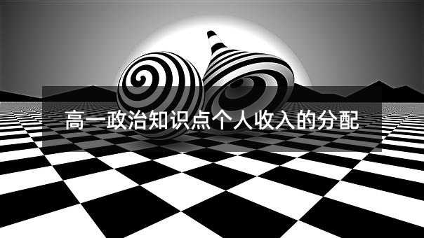 高一政治知识点个人收入的分配
