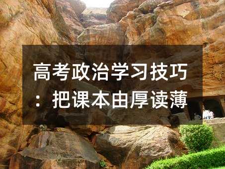 高考政治学习技巧:把课本由厚读薄