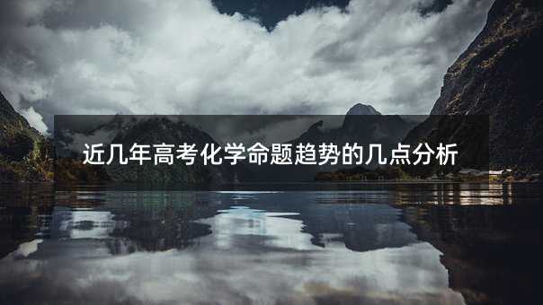 近几年高考化学命题趋势的几点分析