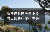 高考送分题考生不要 四大软肋让考生丢分