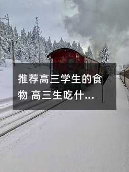推荐高三学生的食物 高三生吃什么好