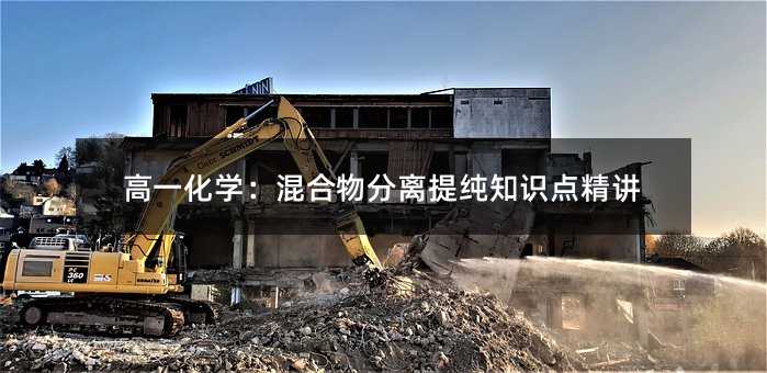 高一化学:混合物分离提纯知识点精讲