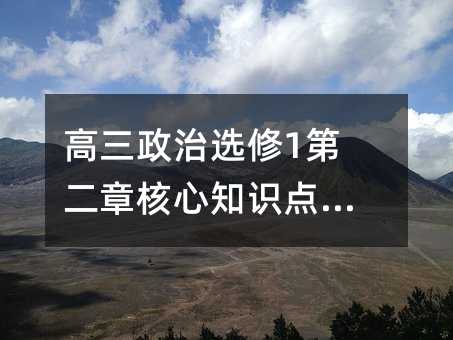高三政治选修1第二章核心知识点精讲