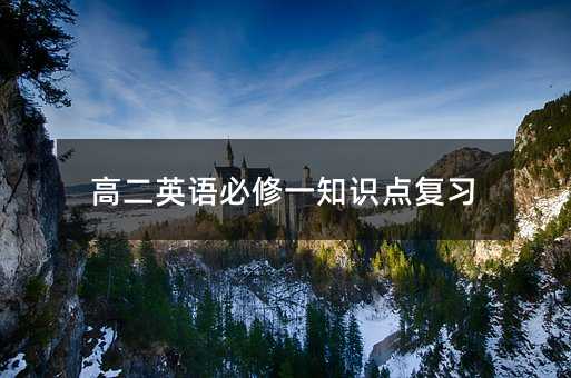 高二英语必修一知识点复习