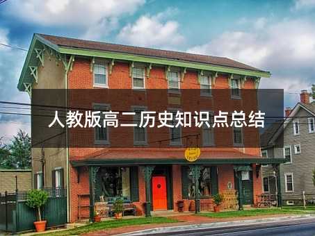 人教版高二历史知识点总结
