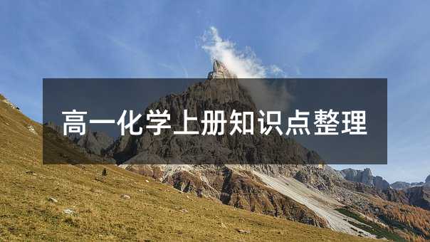 高一化学上册知识点整理