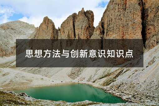 思想方法与创新意识知识点