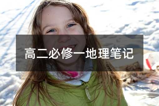 高二必修一地理笔记