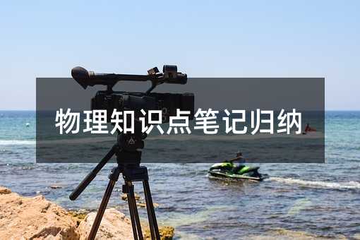 物理知识点笔记归纳