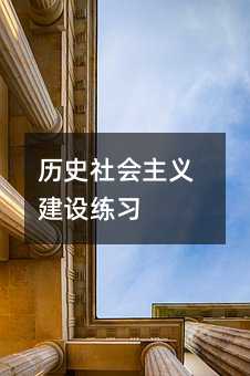 历史社会主义建设练习