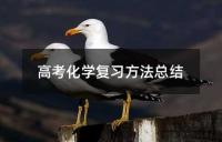高考化学复习方法总结