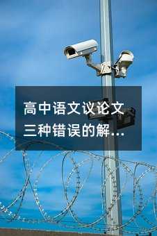高中语文议论文三种错误的解决方法