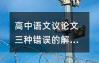 高中语文议论文三种错误的解决方法