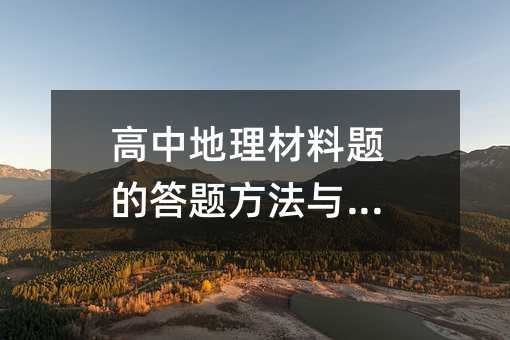 高中地理材料题的答题方法与技巧