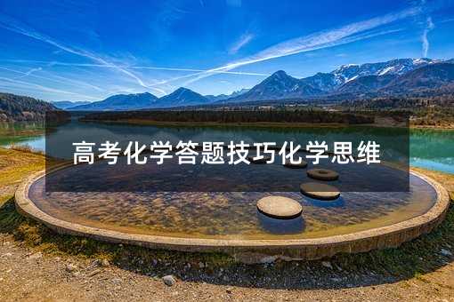 高考化学答题技巧化学思维