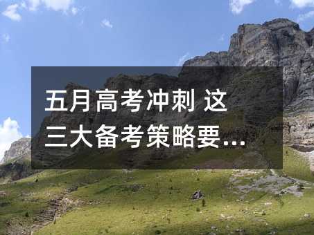 五月高考冲刺 这三大备考策略要掌握