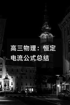 高三物理:恒定电流公式总结