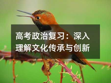 高考政治复习:深入理解文化传承与创新