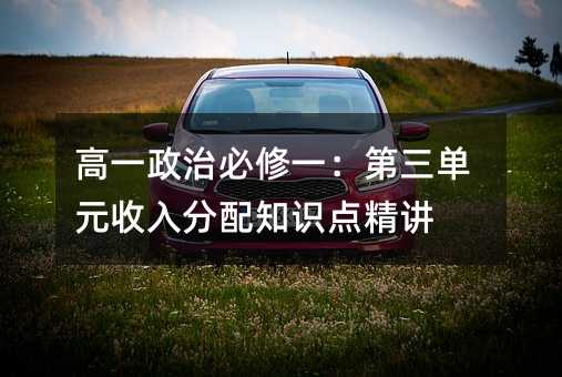 高一政治必修一:第三单元收入分配知识点精讲