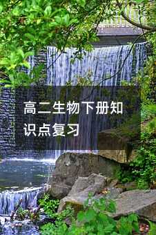 高二生物下册知识点复习