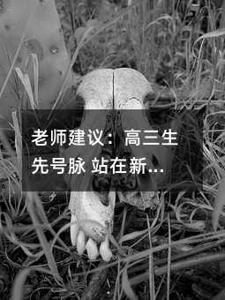 老师建议:高三生先号脉 站在新起点不打“糊涂仗”